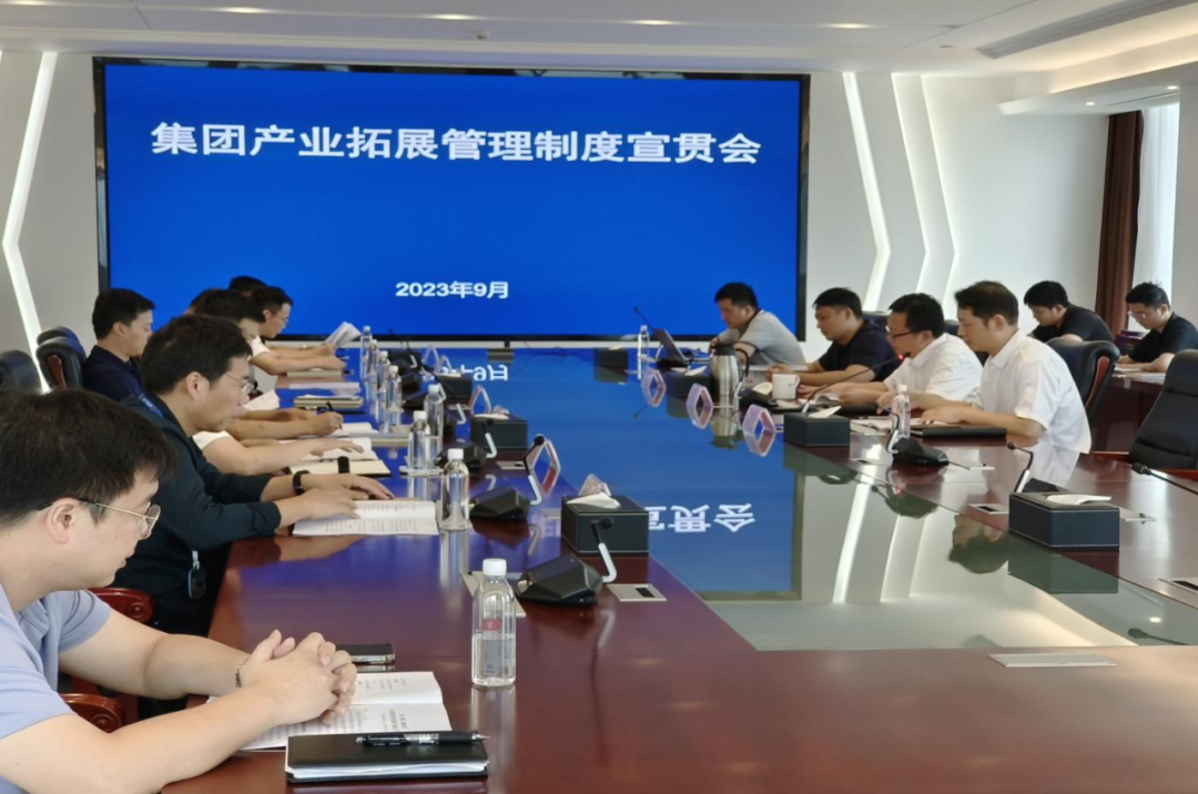 省水投集團召開產(chǎn)業(yè)拓展制度宣貫會