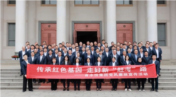 省水投集團(tuán)開(kāi)展“傳承紅色基因，走好新‘趕考’路”主題實(shí)踐活動(dòng)