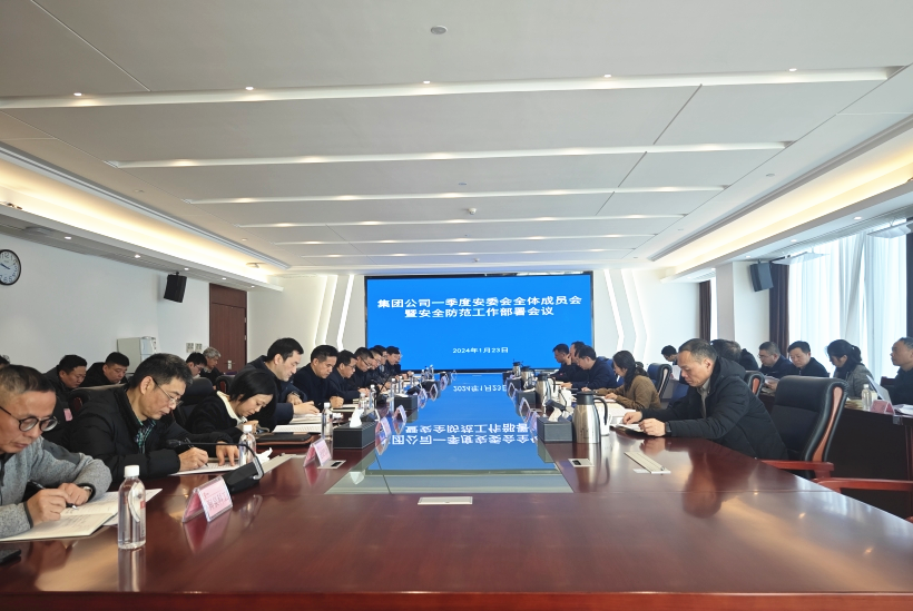 集團(tuán)召開(kāi)2024年一季度安委會(huì)全體成員會(huì)暨安全防范工作部署會(huì)議