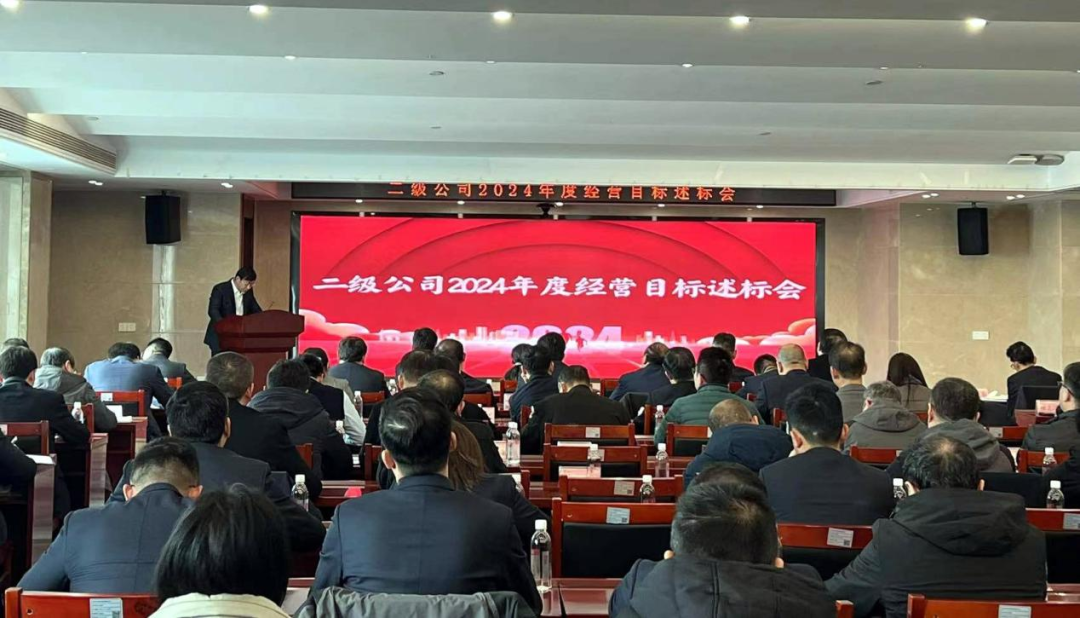 集團(tuán)召開二級(jí)公司2024年度經(jīng)營(yíng)目標(biāo)述標(biāo)會(huì)