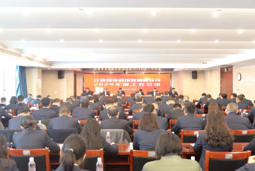 集團召開2024年度工作會議