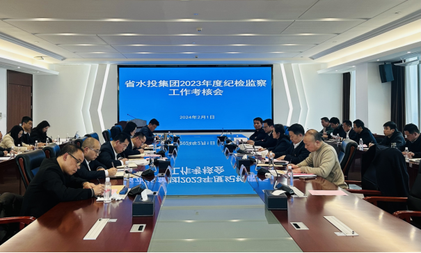 述職亮績 共謀新篇丨省水投集團紀委召開2023年度紀檢監(jiān)察工作考核會