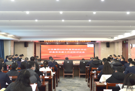 省水投集團召開2023年度黨組織書記抓基層黨建工作述職評議會