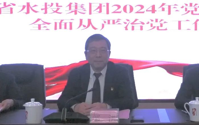 省水投集團(tuán)召開2024年黨的建設(shè)暨全面從嚴(yán)治黨工作會議