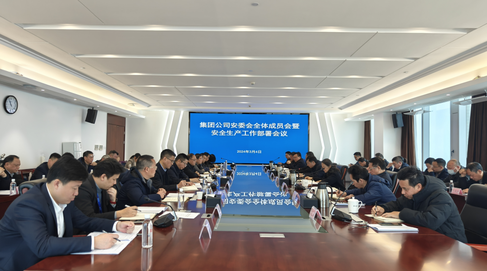 集團(tuán)召開(kāi)安委會(huì)全體成員會(huì)暨安全生產(chǎn)工作部署會(huì)議