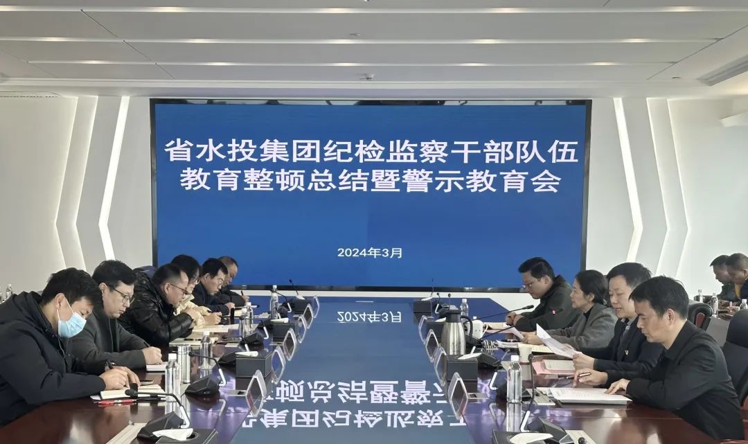 省水投集團(tuán)紀(jì)委召開紀(jì)檢監(jiān)察干部隊(duì)伍教育整頓總結(jié)暨警示教育會