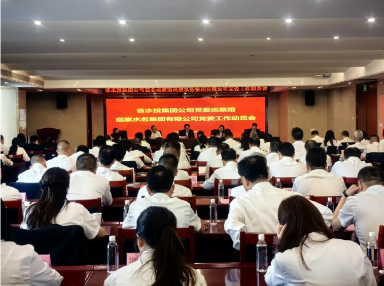 集團(tuán)黨委巡察組巡察水務(wù)集團(tuán)黨委工作動員會召開