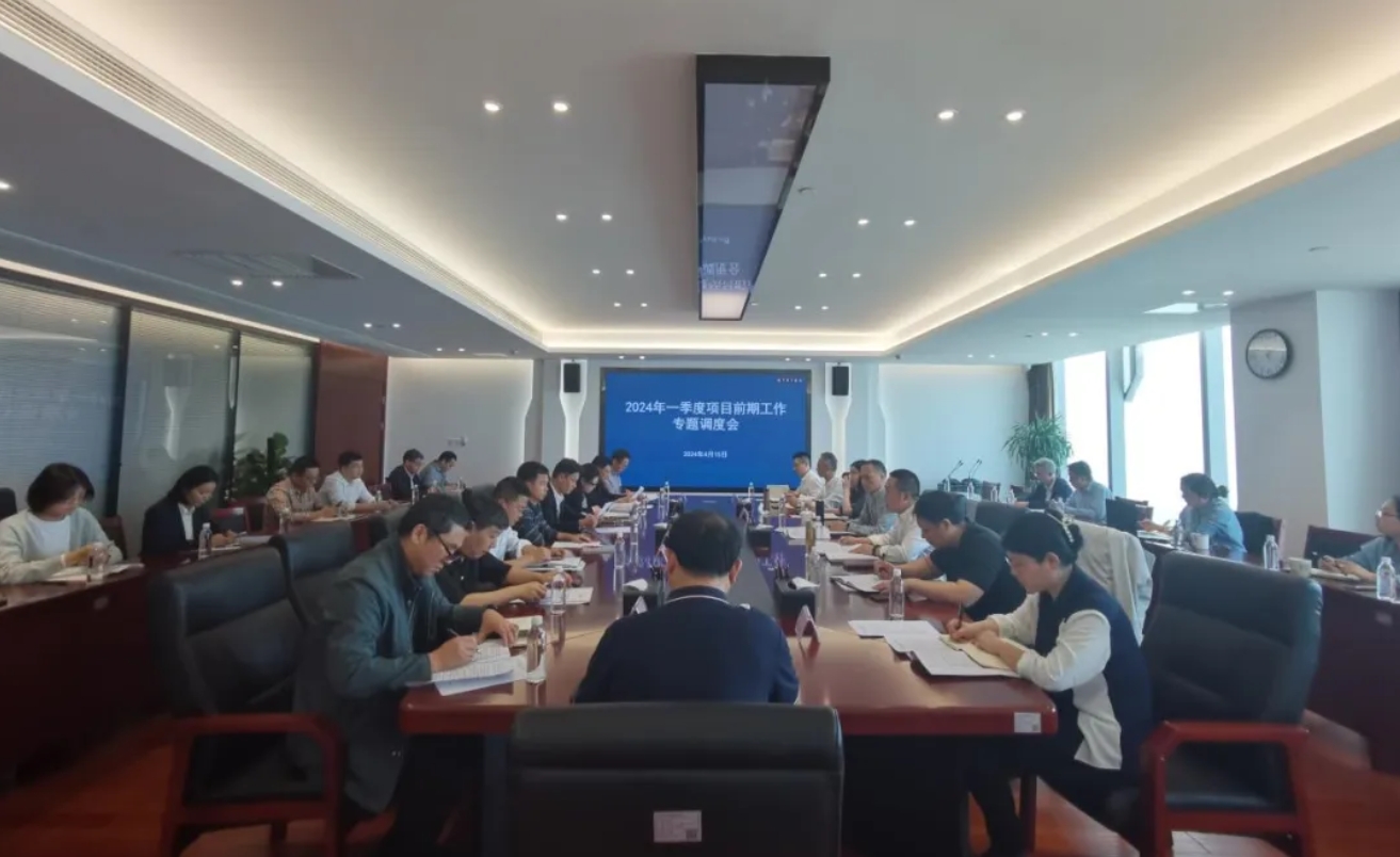 省水投集團召開2024年一季度項目前期工作專題調度會