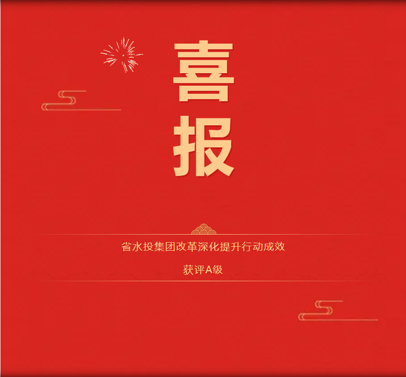 喜報(bào)！省水投集團(tuán)改革深化提升行動成效獲評A級！