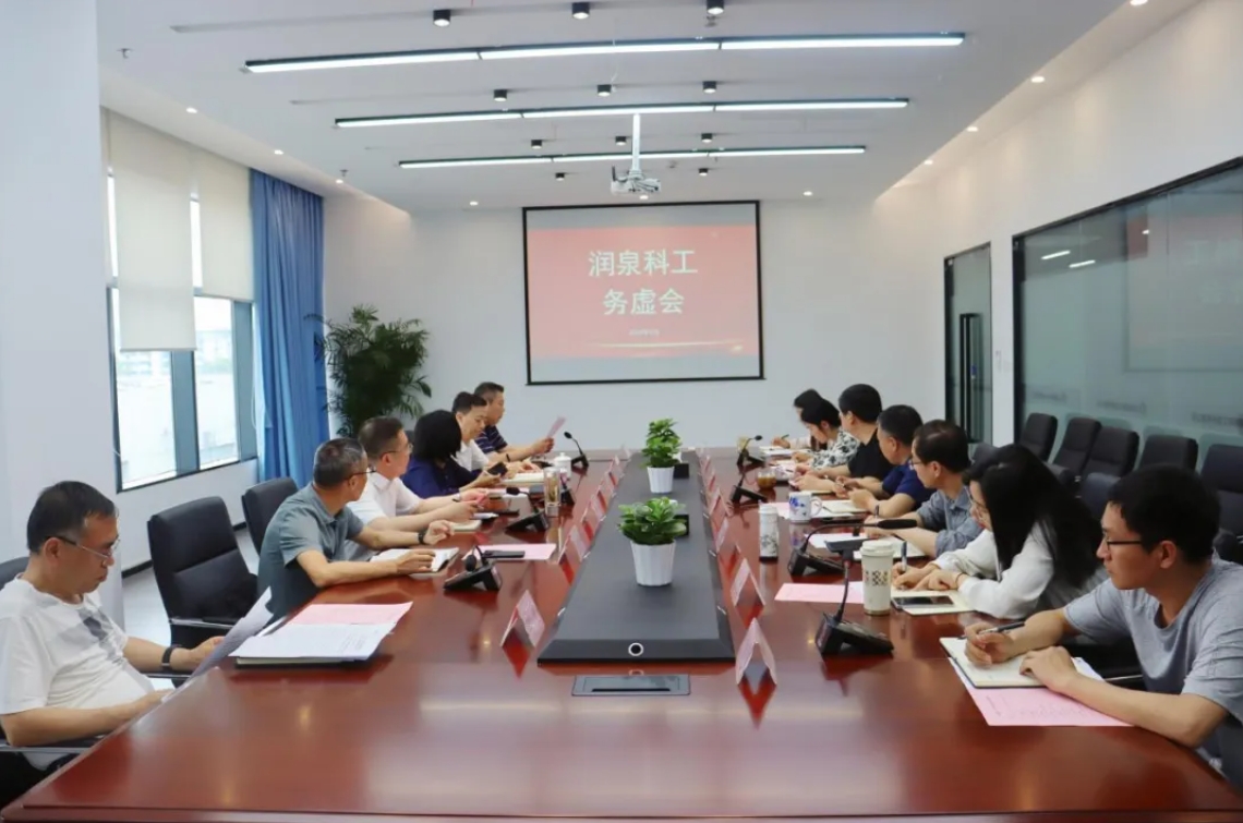 務(wù)虛謀實凝共識 凝心聚力促發(fā)展——潤泉科工召開務(wù)虛會
