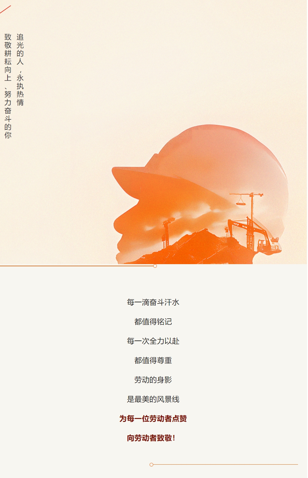 “五一”國(guó)際勞動(dòng)節(jié) | 致敬身邊的勞動(dòng)者！