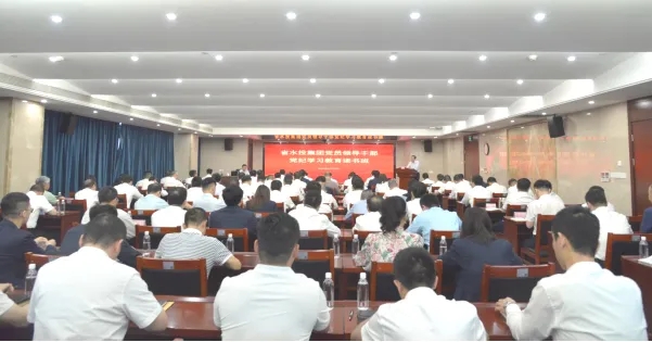 省水投集團(tuán)黨委舉辦黨紀(jì)學(xué)習(xí)教育專題讀書(shū)班
