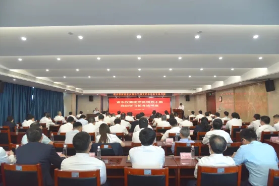 省水投集團(tuán)黨委舉辦黨紀(jì)學(xué)習(xí)教育專題讀書(shū)班
