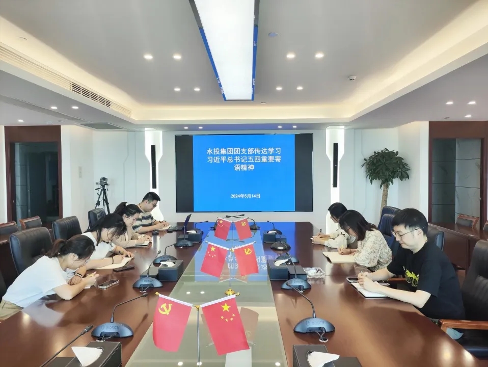 省水投集團團委組織各級團組織專題學習習近平總書記五四重要寄語精神