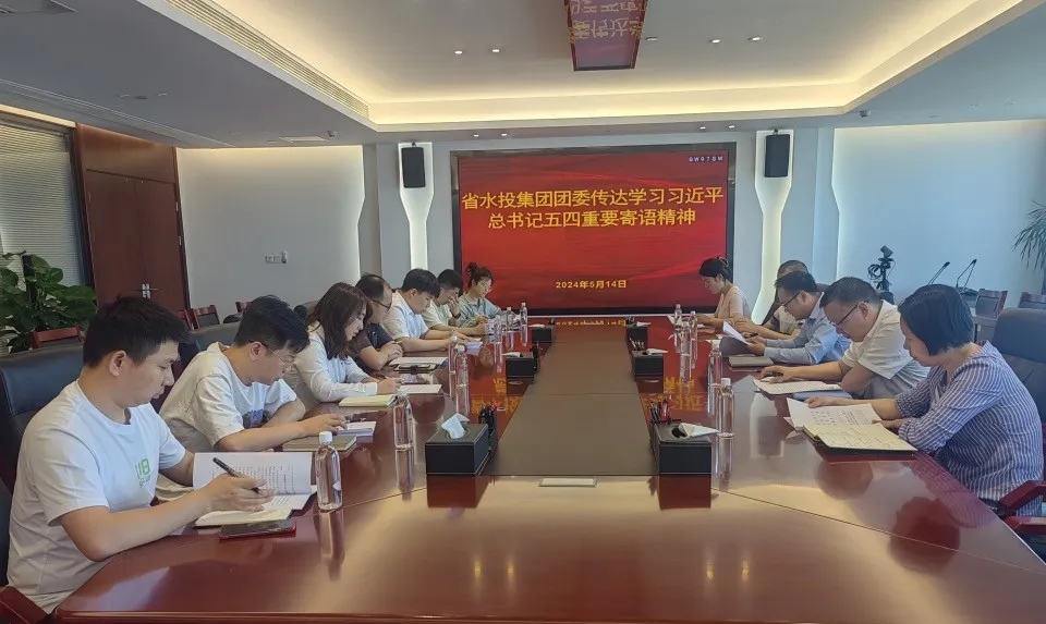 省水投集團團委組織各級團組織專題學習習近平總書記五四重要寄語精神