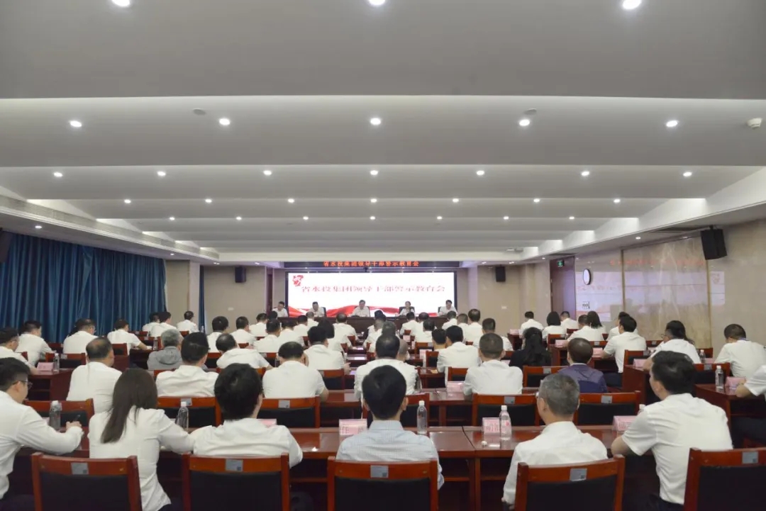 省水投集團召開領導干部警示教育會