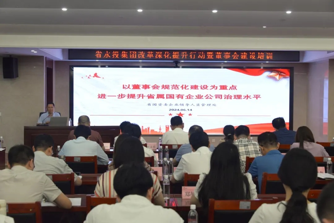 省水投集團(tuán)開(kāi)展改革深化提升行動(dòng)暨董事會(huì)建設(shè)培訓(xùn)
