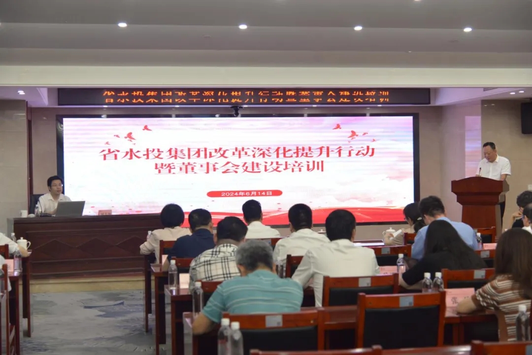 省水投集團(tuán)開(kāi)展改革深化提升行動(dòng)暨董事會(huì)建設(shè)培訓(xùn)