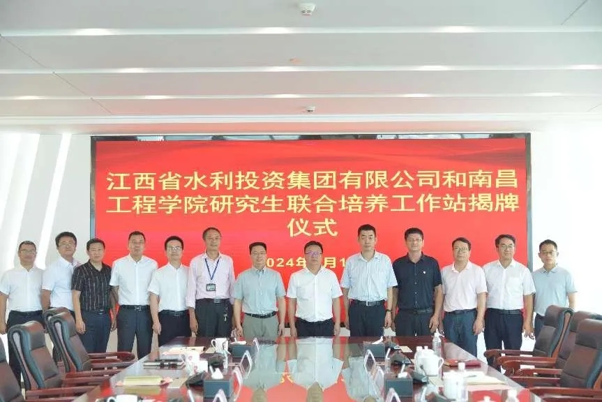 江西省水利投資集團和南昌工程學(xué)院研究生聯(lián)合培養(yǎng)工作站順利揭牌