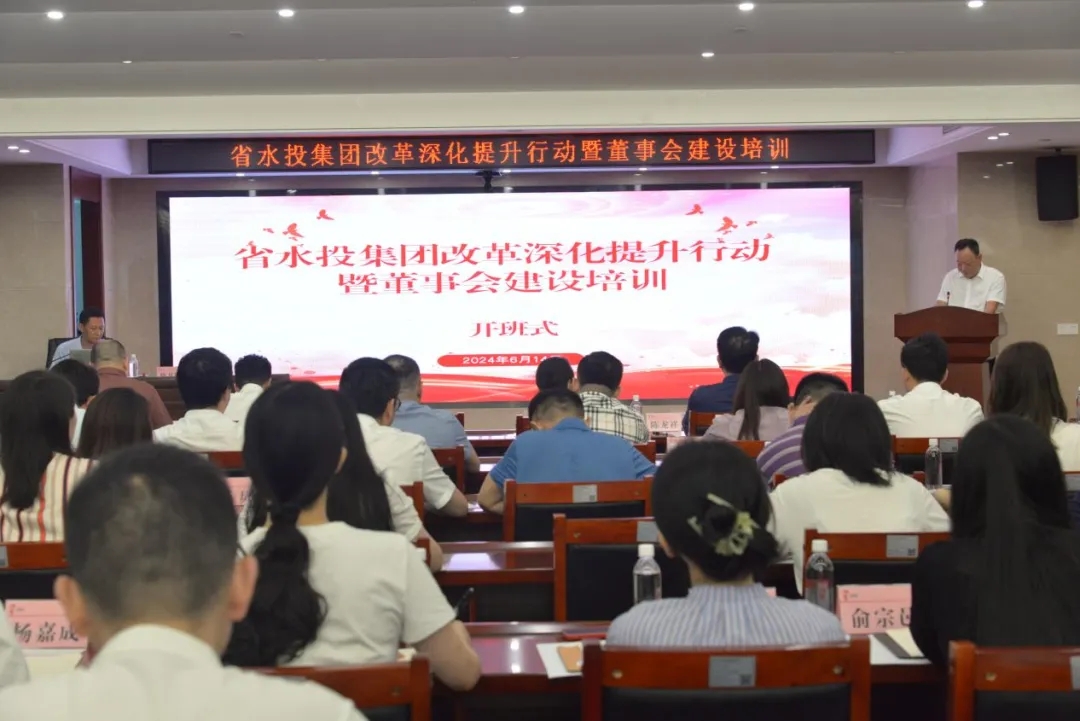 省水投集團(tuán)開(kāi)展改革深化提升行動(dòng)暨董事會(huì)建設(shè)培訓(xùn)
