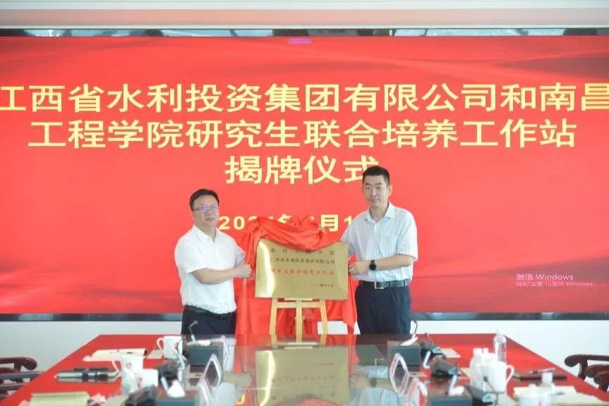 江西省水利投資集團和南昌工程學(xué)院研究生聯(lián)合培養(yǎng)工作站順利揭牌