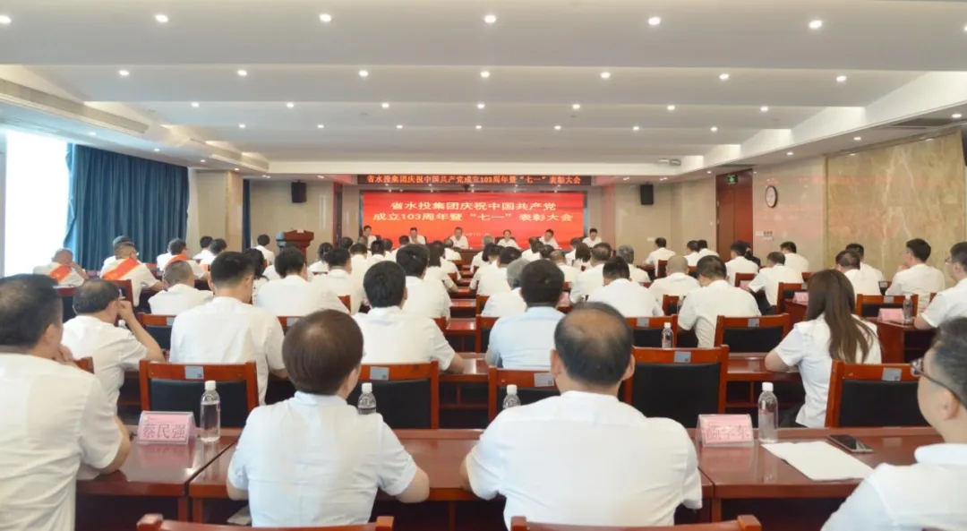 省水投集團(tuán)召開(kāi)慶祝中國(guó)共產(chǎn)黨成立103周年暨“七一”表彰大會(huì)