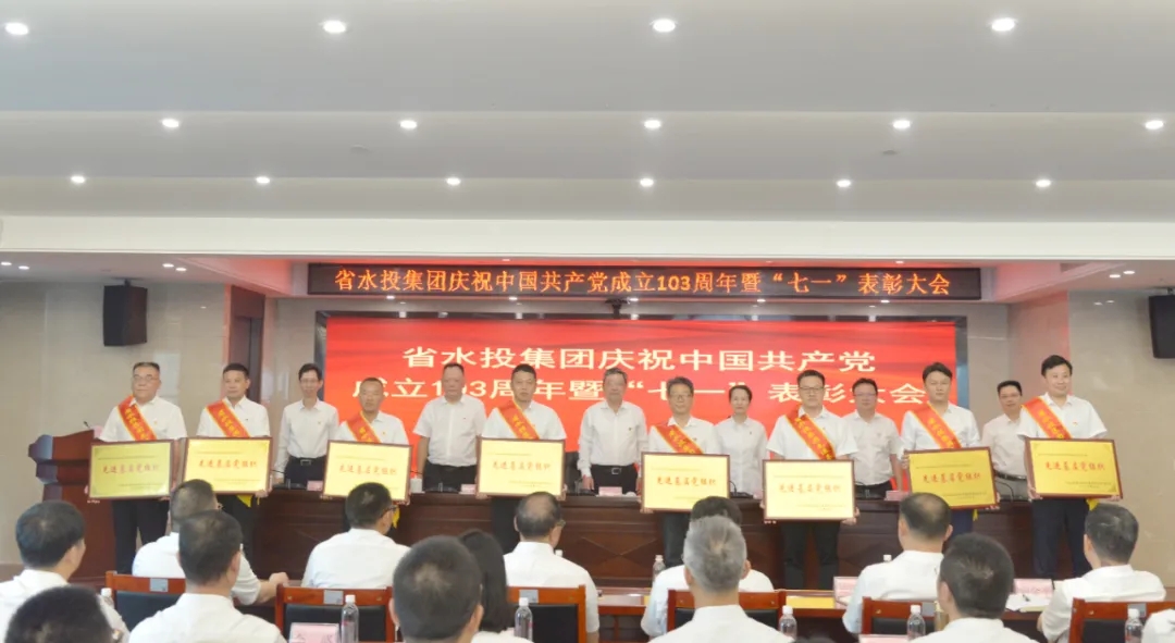 省水投集團(tuán)召開(kāi)慶祝中國(guó)共產(chǎn)黨成立103周年暨“七一”表彰大會(huì)