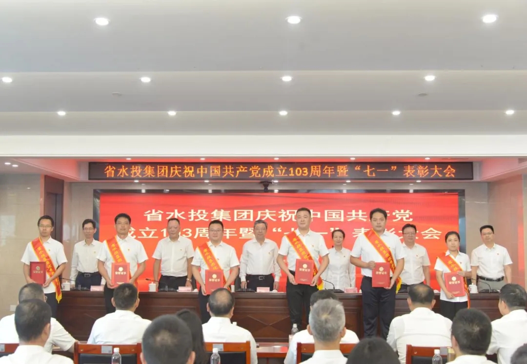 省水投集團(tuán)召開(kāi)慶祝中國(guó)共產(chǎn)黨成立103周年暨“七一”表彰大會(huì)