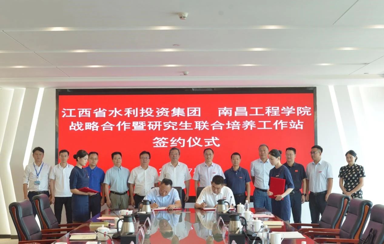 省水投集團(tuán)與南昌工程學(xué)院舉行戰(zhàn)略合作暨研究生聯(lián)合培養(yǎng)工作站協(xié)議簽約儀式