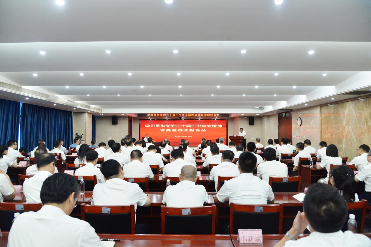 學(xué)習(xí)貫徹黨的二十屆三中全會(huì)精神省委宣講團(tuán)報(bào)告會(huì)在省水投集團(tuán)舉行