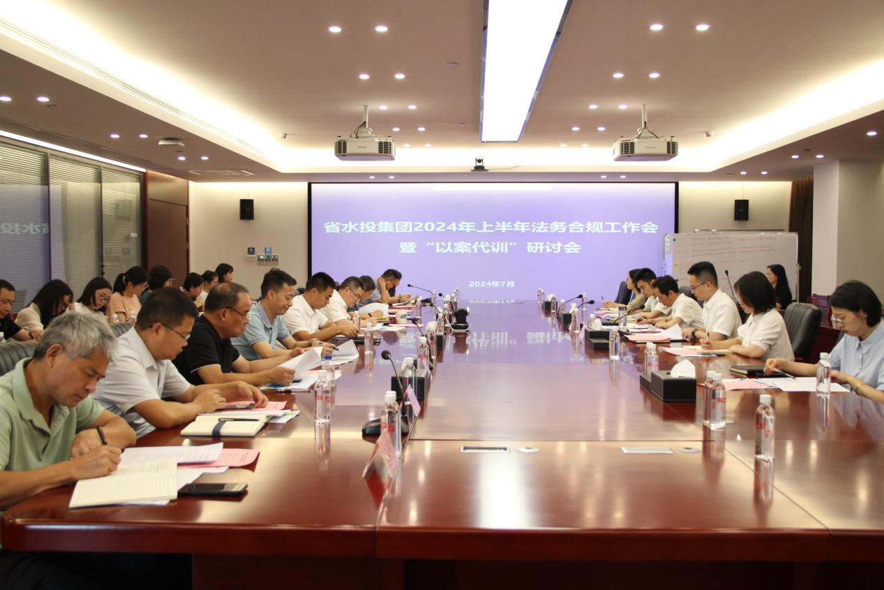 省水投集團(tuán)召開(kāi)2024年上半年法務(wù)合規(guī)工作會(huì)暨“以案代訓(xùn)”研討會(huì)