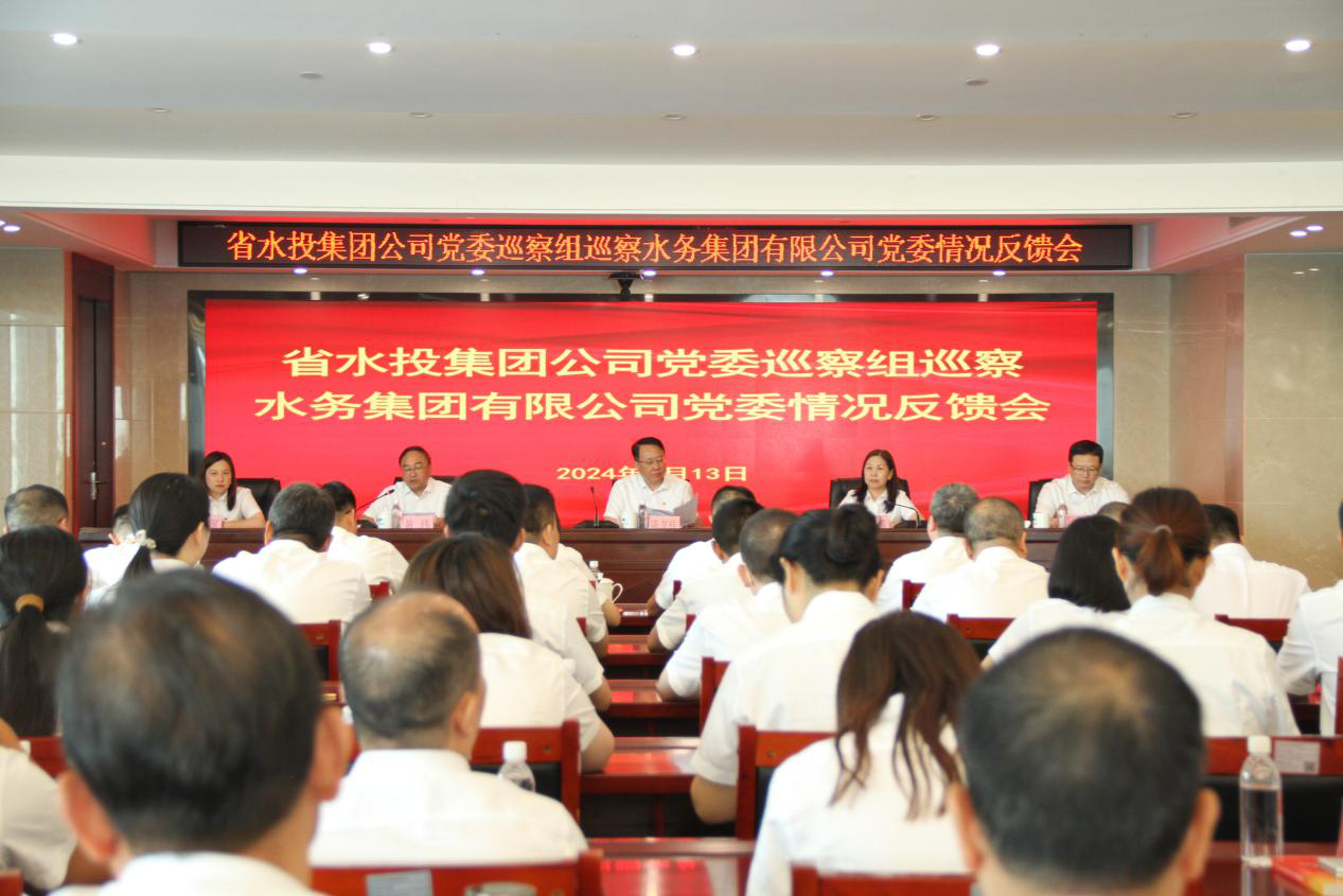 集團(tuán)黨委巡察組向水務(wù)集團(tuán)黨委反饋巡察情況