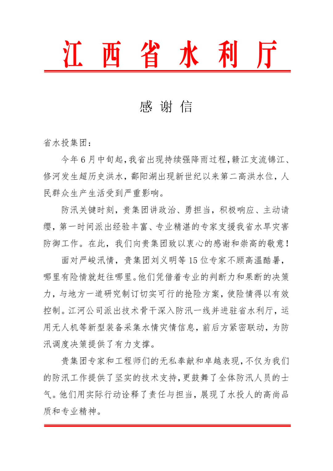 喜報|集團(tuán)公司收到省水利廳感謝信