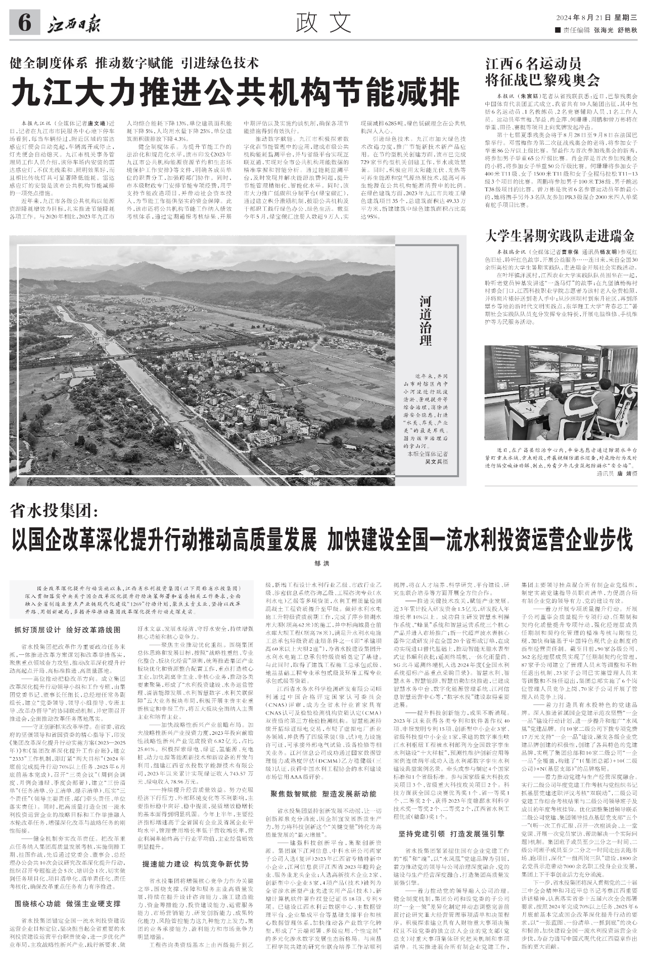 《江西日報(bào)》刊發(fā)文章 省水投集團(tuán)：以國企改革深化提升行動推動高質(zhì)量發(fā)展 加快建設(shè)全國一流水利投資運(yùn)營企業(yè)步伐
