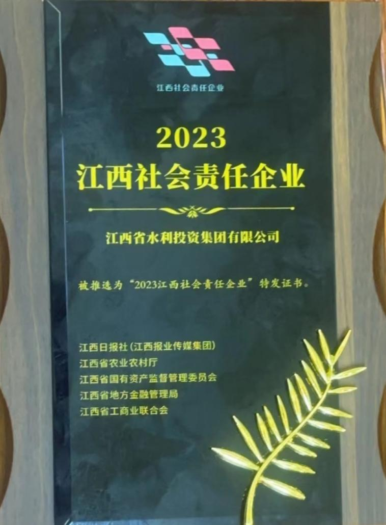 喜報! 省水投集團榮膺“2023年度江西社會責(zé)任企業(yè)”稱號