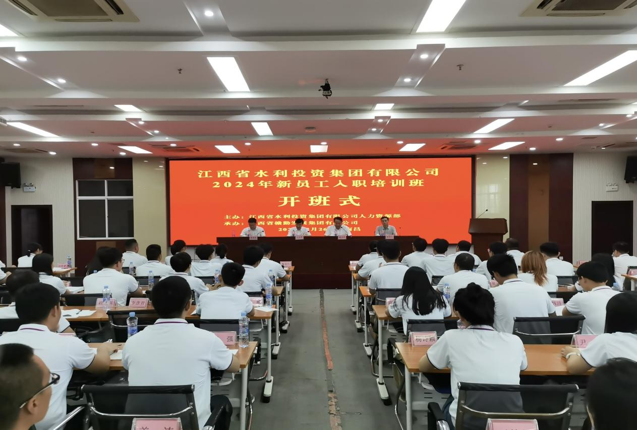 省水投集團2024年新員工入職培訓班開班
