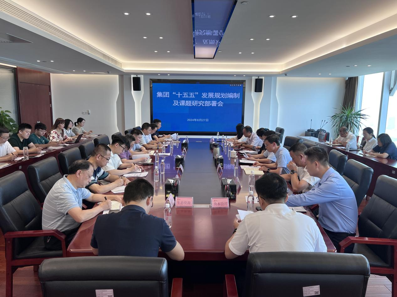 省水投集團(tuán)召開“十五五”發(fā)展規(guī)劃編制及課題研究部署會