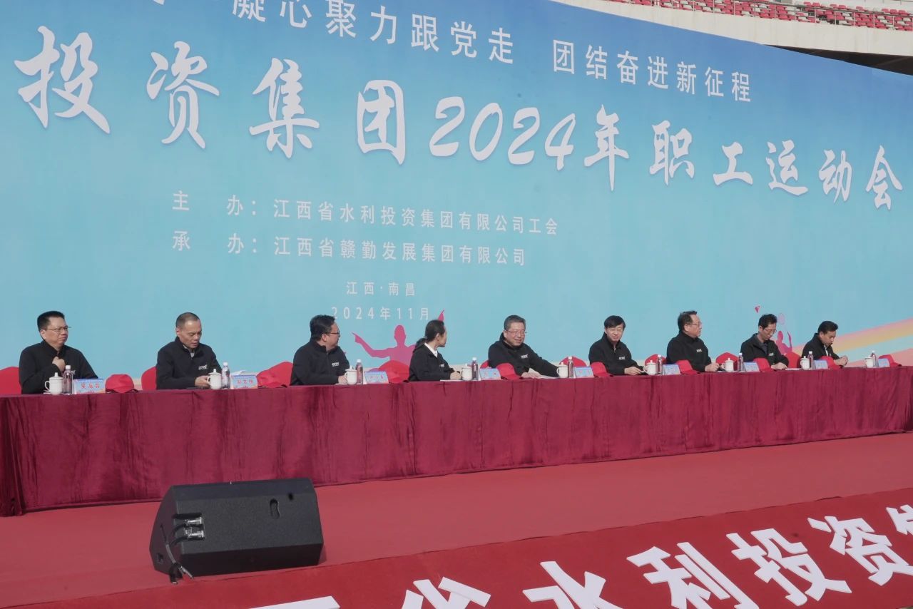 凝心聚力跟黨走·團結奮進新征程——省水投集團2024年職工運動會隆重開幕