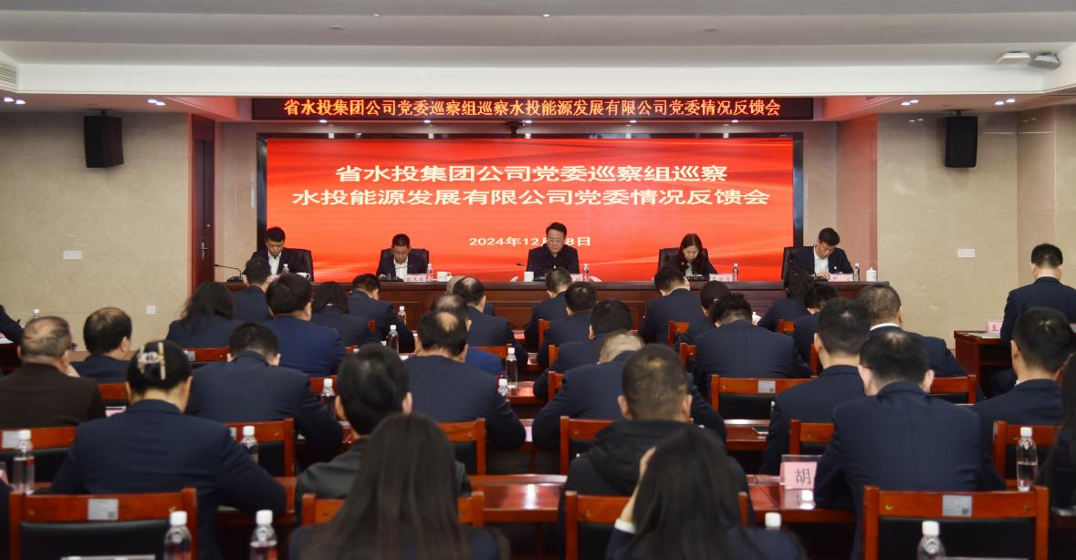 省水投集團黨委巡察組向能源公司黨委反饋巡察情況