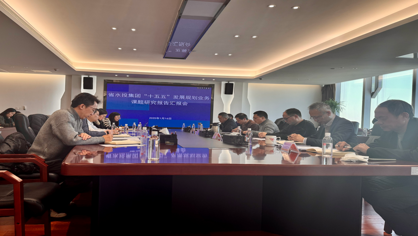 省水投集團召開“十五五”發(fā)展規(guī)劃