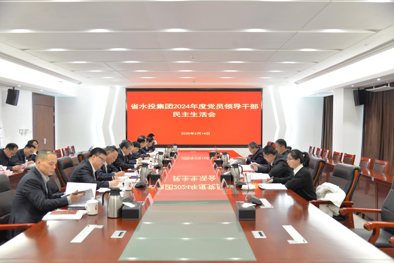 省水投集團(tuán)召開集團(tuán)黨委2024年度黨員領(lǐng)導(dǎo)干部民主生活會