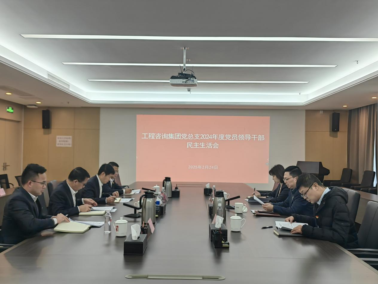 集團領(lǐng)導(dǎo)督導(dǎo)各二級公司2024年度黨員領(lǐng)導(dǎo)干部民主生活會