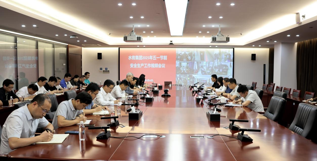 省水務(wù)集團(tuán)召開2025年五一節(jié)前安全生產(chǎn)工作視頻會議