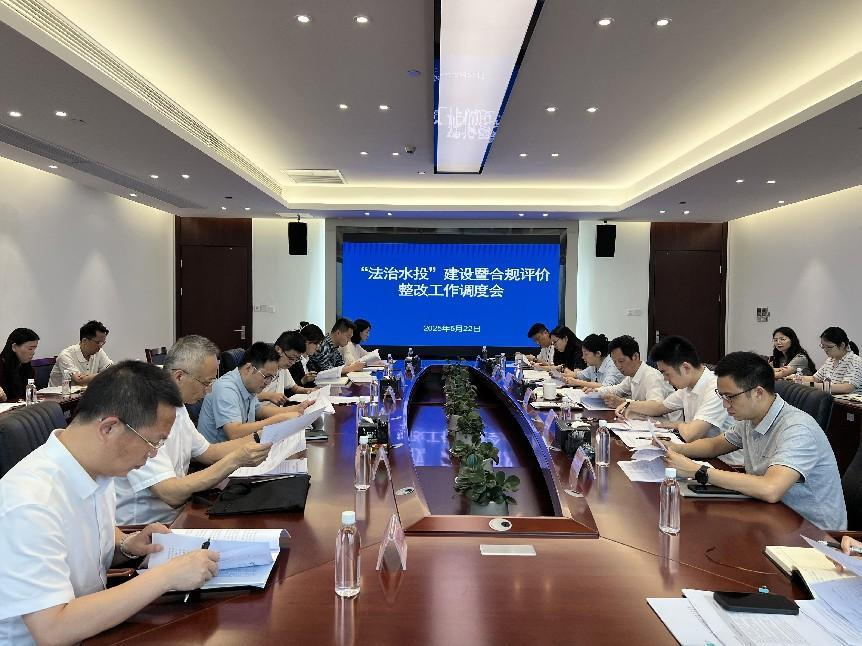 “三普”專(zhuān)欄·普法 | 省水投集團(tuán)召開(kāi)“法治水投”建設(shè)暨合規(guī)評(píng)價(jià)整改工作調(diào)度會(huì)