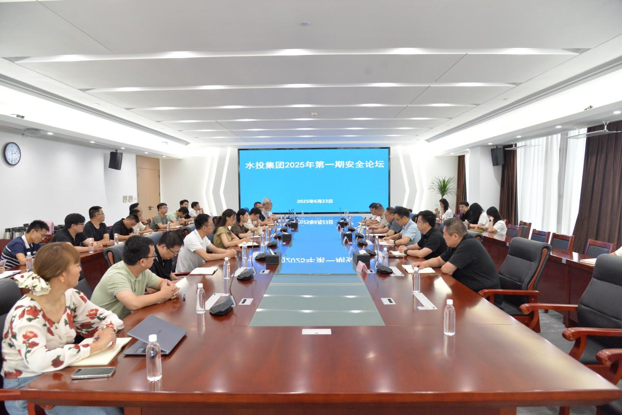安全生產(chǎn)月丨省水投集團(tuán)召開(kāi)2025年第一期安全論壇活動(dòng)