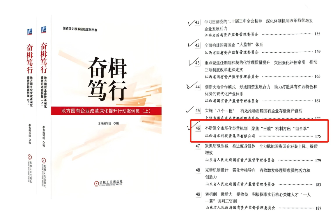 江西省水投集團國企改革案例入選《地方國有企業(yè)改革深化提升行動案例集》