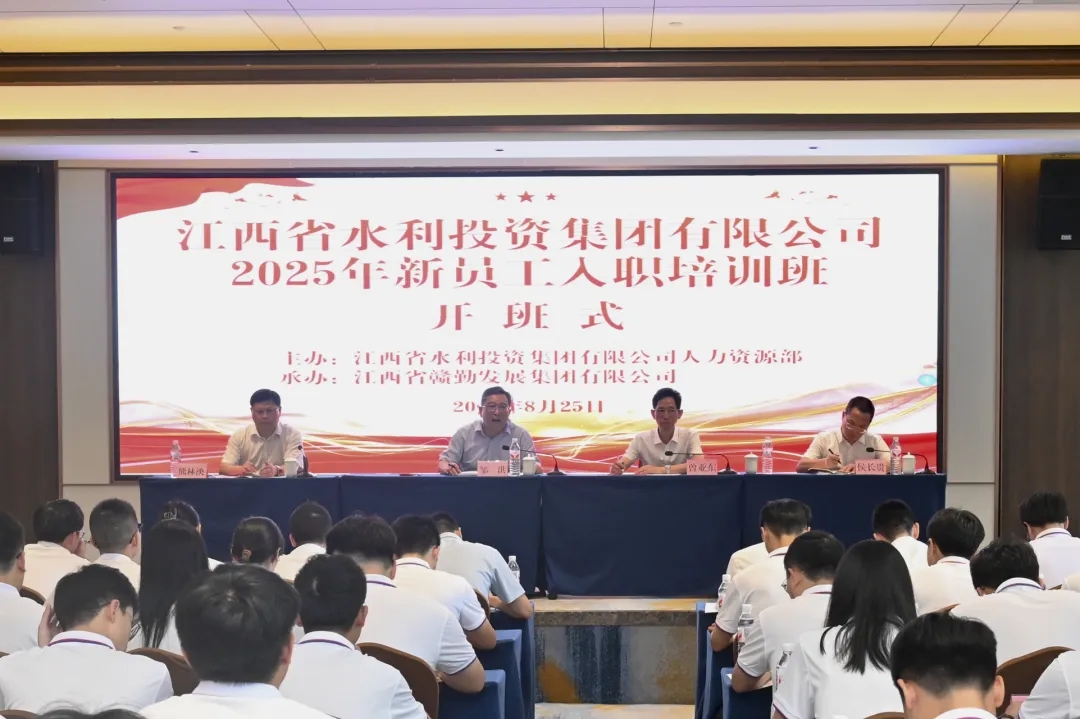省水投集團(tuán)2025年新員工入職培訓(xùn)班開班