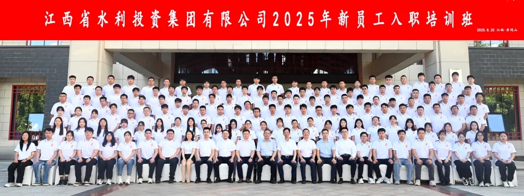 省水投集團(tuán)2025年新員工入職培訓(xùn)班開班