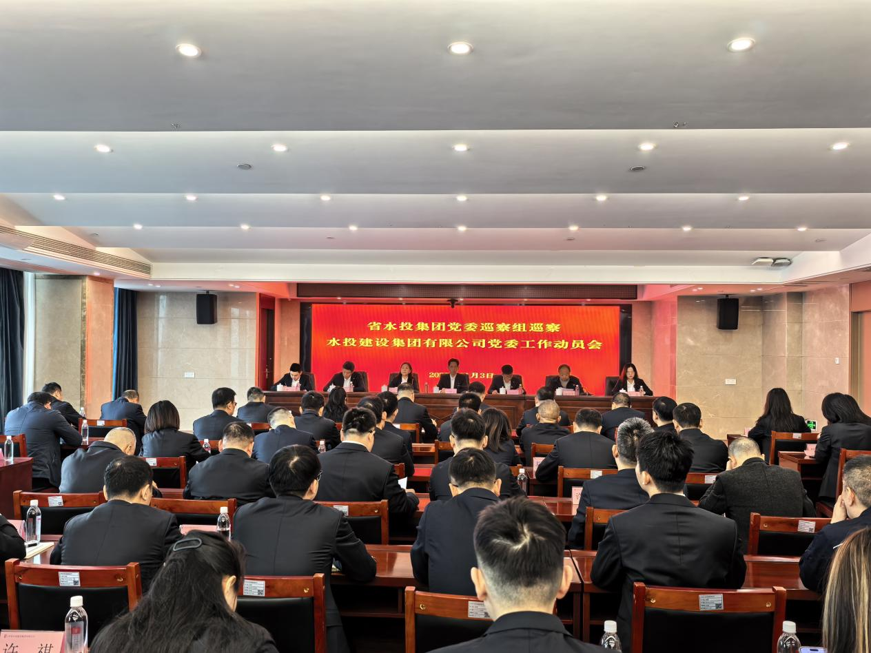 省水投集團黨委巡察組巡察建設集團黨委