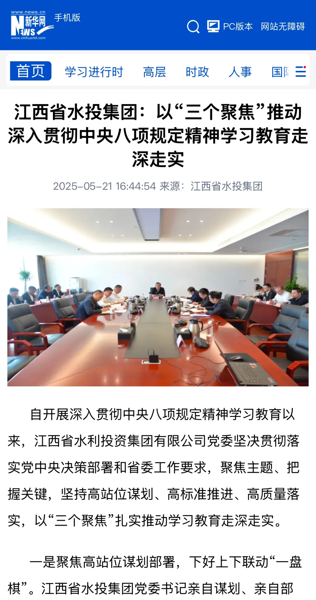 新華網(wǎng)、全國基層黨建網(wǎng)刊發(fā)文章《江西省水投集團(tuán)：以“三個(gè)聚焦”推動(dòng)深入貫徹中央八項(xiàng)規(guī)定精神學(xué)習(xí)教育走深走實(shí)》